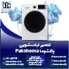 تعمیر لباسشویی پاکشوما روشاید سرویس